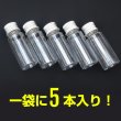 画像5: ミニボトル プラスチック アルミ キャップ 20ml 5本セット 小瓶 小物入れ 手芸 液体 保存 小分け 整理 鑑賞 きらきらぷんぷん丸 ACB-001 (5)