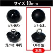 画像3: 【パールボタン足つき UFO型】パール ボタン ブラック ツヤなし マット 20個入り【10mm】きらきらぷんぷん丸 B-005 (3)