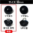 画像3: 【パールボタン足つき】パール ボタン ブラック ツヤあり 半円 20個入り【10mm】きらきらぷんぷん丸 B-006 (3)