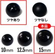 画像3: 【パールボタン】パール ボタン ブラック ツヤあり 円 15個入り【15mm】きらきらぷんぷん丸 B-007 (3)