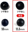 画像3: 【パールボタン】パール ボタン ブラック ツヤなし マット 円 20個入り【11.5mm】きらきらぷんぷん丸 B-010 (3)