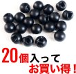 画像5: 【パールボタン】パール ボタン ブラック ツヤなし マット 円 20個入り【11.5mm】きらきらぷんぷん丸 B-010 (5)