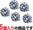 画像5: 【ラインストーンボタン】ボタン 飾りボタン 縫製ボタン 装飾 クリスタル5個入り【11.5mm】きらきらぷんぷん丸 B-012 (5)