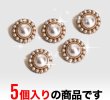 画像5: 【飾りボタン パール】パール×ミニパール ビジューボタン 縫製ボタン 袖口ボタン 金 丸型5個入り【12.5mm】きらきらぷんぷん丸 B-014 (5)