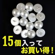 画像5: 【パールボタン足つき】パール ボタン ホワイト ツヤあり 半円 15個入り【15mm】きらきらぷんぷん丸 B-020 (5)