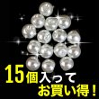 画像5: 【パールボタン】パール ボタン ホワイト ツヤあり 円 15個入り【15mm】きらきらぷんぷん丸 B-023 (5)