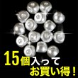 画像5: 【パールボタン】パール ボタン ホワイト ツヤあり 円 15個入り【14mm】きらきらぷんぷん丸 B-024 (5)