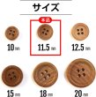 画像3: ウッドボタン 四つ穴ボタン ナチュラル シャツボタン ウッド ボタン ブラウン 木目 木製 20個入り【11.5mm】きらきらぷんぷん丸 B-029 (3)