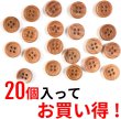 画像5: ウッドボタン 四つ穴ボタン ナチュラル シャツボタン ウッド ボタン ブラウン 木目 木製 20個入り【11.5mm】きらきらぷんぷん丸 B-029 (5)