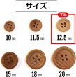 画像3: ウッドボタン 四つ穴ボタン ナチュラル シャツボタン ウッド ボタン ブラウン 木目 木製 20個入り【12.5mm】きらきらぷんぷん丸 B-030 (3)