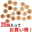 画像5: ウッドボタン 四つ穴ボタン ナチュラル シャツボタン ウッド ボタン ブラウン 木目 木製 20個入り【12.5mm】きらきらぷんぷん丸 B-030 (5)