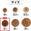 画像3: ウッドボタン 四つ穴ボタン ナチュラル シャツボタン ウッド ボタン ブラウン 木目 木製 15個入り【15mm】きらきらぷんぷん丸 B-031 (3)