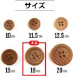 画像3: ウッドボタン 四つ穴ボタン ナチュラル シャツボタン ウッド ボタン ブラウン 木目 木製 10個入り【18mm】きらきらぷんぷん丸 B-032 (3)