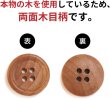 画像4: ウッドボタン 四つ穴ボタン ナチュラル シャツボタン ウッド ボタン ブラウン 木目 木製 10個入り【18mm】きらきらぷんぷん丸 B-032 (4)