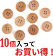 画像5: ウッドボタン 四つ穴ボタン ナチュラル シャツボタン ウッド ボタン ブラウン 木目 木製 10個入り【18mm】きらきらぷんぷん丸 B-032 (5)