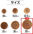 画像3: ウッドボタン 四つ穴ボタン ナチュラル シャツボタン ウッド ボタン ブラウン 木目 木製 10個入り【20mm】きらきらぷんぷん丸 B-033 (3)