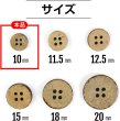 画像3: ココナッツボタン 四つ穴ボタン ナチュラル シャツボタン ウッド ボタン ブラウン 木目 木製 20個入り【10mm】きらきらぷんぷん丸 B-035 (3)