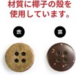 画像4: ココナッツボタン 四つ穴ボタン ナチュラル シャツボタン ウッド ボタン ブラウン 木目 木製 20個入り【10mm】きらきらぷんぷん丸 B-035 (4)