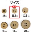 画像3: ココナッツボタン 四つ穴ボタン ナチュラル シャツボタン ウッド ボタン ブラウン 木目 木製 20個入り【11.5mm】きらきらぷんぷん丸 B-036 (3)