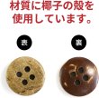 画像4: ココナッツボタン 四つ穴ボタン ナチュラル シャツボタン ウッド ボタン ブラウン 木目 木製 20個入り【11.5mm】きらきらぷんぷん丸 B-036 (4)