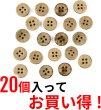 画像5: ココナッツボタン 四つ穴ボタン ナチュラル シャツボタン ウッド ボタン ブラウン 木目 木製 20個入り【11.5mm】きらきらぷんぷん丸 B-036 (5)