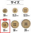 画像3: ココナッツボタン 四つ穴ボタン ナチュラル シャツボタン ウッド ボタン ブラウン 木目 木製 15個入り【15mm】きらきらぷんぷん丸 B-038 (3)