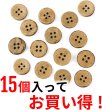 画像5: ココナッツボタン 四つ穴ボタン ナチュラル シャツボタン ウッド ボタン ブラウン 木目 木製 15個入り【15mm】きらきらぷんぷん丸 B-038 (5)