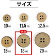 画像3: ココナッツボタン 四つ穴ボタン ナチュラル シャツボタン ウッド ボタン ブラウン 木目 木製 10個入り【18mm】きらきらぷんぷん丸 B-039 (3)