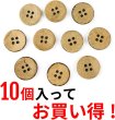 画像5: ココナッツボタン 四つ穴ボタン ナチュラル シャツボタン ウッド ボタン ブラウン 木目 木製 10個入り【18mm】きらきらぷんぷん丸 B-039 (5)