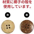 画像4: ココナッツボタン 四つ穴ボタン ナチュラル シャツボタン ウッド ボタン ブラウン 木目 木製 10個入り【20mm】きらきらぷんぷん丸 B-040 (4)