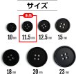 画像3: スーツボタン 黒ボタン【ブラック ツヤなし】ジャケット ブレザー 四つ穴ボタン フロントボタン 袖口 ベーシック シンプル ボタン 20個入り【11.5mm】きらきらぷんぷん丸 B-042 (3)