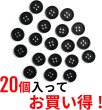 画像5: スーツボタン 黒ボタン【ブラック ツヤなし】ジャケット ブレザー 四つ穴ボタン フロントボタン 袖口 ベーシック シンプル ボタン 20個入り【11.5mm】きらきらぷんぷん丸 B-042 (5)