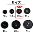 画像3: スーツボタン 黒ボタン【ブラック ツヤなし】ジャケット ブレザー 四つ穴ボタン フロントボタン 袖口 ベーシック シンプル ボタン 20個入り【12.5mm】きらきらぷんぷん丸 B-043 (3)