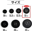 画像3: スーツボタン 黒ボタン【ブラック ツヤなし】ジャケット ブレザー 四つ穴ボタン フロントボタン 袖口 ベーシック シンプル ボタン 15個入り【15mm】きらきらぷんぷん丸 B-044 (3)