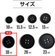 画像3: スーツボタン 黒ボタン【ブラック ツヤなし】ジャケット ブレザー 四つ穴ボタン フロントボタン 袖口 ベーシック シンプル ボタン 15個入り【18mm】きらきらぷんぷん丸 B-045 (3)