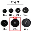 画像3: スーツボタン 黒ボタン【ブラック ツヤなし】ジャケット ブレザー 四つ穴ボタン フロントボタン 袖口 ベーシック シンプル ボタン 10個入り【20mm】きらきらぷんぷん丸 B-046 (3)