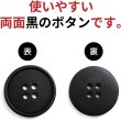 画像4: スーツボタン 黒ボタン【ブラック ツヤなし】ジャケット ブレザー 四つ穴ボタン フロントボタン 袖口 ベーシック シンプル ボタン 10個入り【20mm】きらきらぷんぷん丸 B-046 (4)