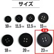 画像3: スーツボタン 黒ボタン【ブラック ツヤなし】ジャケット ブレザー 四つ穴ボタン フロントボタン 袖口 ベーシック シンプル ボタン 8個入り【23mm】きらきらぷんぷん丸 B-047 (3)