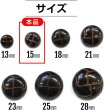 画像3: 革調ボタン レザー調 【ブラック】 スーツボタン スーツ コート ジャケット ブレザー フロントボタン 袖口 ボタン 10個入り 【15mm】 きらきらぷんぷん丸 B-055 (3)