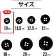 画像3: 黒ボタン【ブラック ツヤあり】四つ穴ボタン ベーシック カラーボタン シャツボタン シンプル ボタン 20個入り【10mm】きらきらぷんぷん丸 B-062 (3)