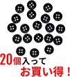 画像5: 黒ボタン【ブラック ツヤあり】四つ穴ボタン ベーシック カラーボタン シャツボタン シンプル ボタン 20個入り【10mm】きらきらぷんぷん丸 B-062 (5)