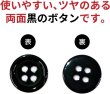 画像4: 黒ボタン【ブラック ツヤあり】四つ穴ボタン ベーシック カラーボタン シャツボタン シンプル ボタン 20個入り【11.5mm】きらきらぷんぷん丸 B-063 (4)