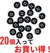 画像5: 黒ボタン【ブラック ツヤあり】四つ穴ボタン ベーシック カラーボタン シャツボタン シンプル ボタン 20個入り【11.5mm】きらきらぷんぷん丸 B-063 (5)