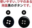 画像4: 黒ボタン【ブラック ツヤあり】四つ穴ボタン ベーシック カラーボタン シャツボタン シンプル ボタン 20個入り【12.5mm】きらきらぷんぷん丸 B-064 (4)