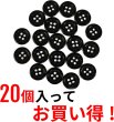 画像5: 黒ボタン【ブラック ツヤあり】四つ穴ボタン ベーシック カラーボタン シャツボタン シンプル ボタン 20個入り【12.5mm】きらきらぷんぷん丸 B-064 (5)