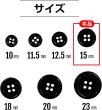 画像3: 黒ボタン【ブラック ツヤあり】四つ穴ボタン ベーシック カラーボタン シャツボタン シンプル ボタン 15個入り【15mm】きらきらぷんぷん丸 B-065 (3)