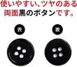 画像4: 黒ボタン【ブラック ツヤあり】四つ穴ボタン ベーシック カラーボタン シャツボタン シンプル ボタン 15個入り【15mm】きらきらぷんぷん丸 B-065 (4)