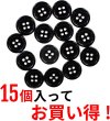 画像5: 黒ボタン【ブラック ツヤあり】四つ穴ボタン ベーシック カラーボタン シャツボタン シンプル ボタン 15個入り【15mm】きらきらぷんぷん丸 B-065 (5)