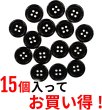 画像5: 黒ボタン【ブラック ツヤあり】四つ穴ボタン ベーシック カラーボタン シャツボタン シンプル ボタン 15個入り【18mm】きらきらぷんぷん丸 B-066 (5)