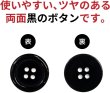 画像4: 黒ボタン【ブラック ツヤあり】四つ穴ボタン ベーシック カラーボタン シャツボタン シンプル ボタン 10個入り【20mm】きらきらぷんぷん丸 B-067 (4)